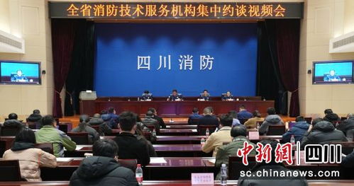 四川召開消防技術服務機構集中約談會 強化責任意識，提升服務質量